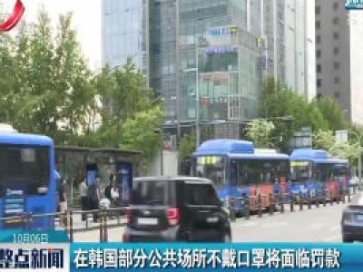 在韩国部分公共场所不戴口罩将面临罚款