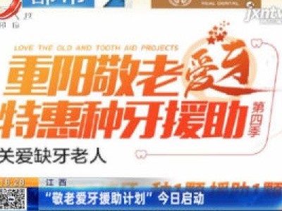 江西：“敬老爱牙援助计划”10月11日启动