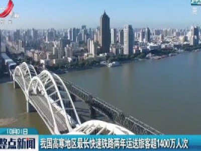 我国高寒地区最长快速铁路两年运送旅客超1400万人次