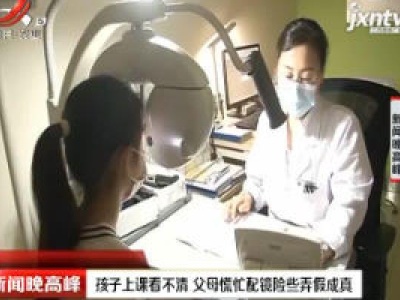 武汉：孩子上课看不清 父母慌忙配镜险些弄假成真