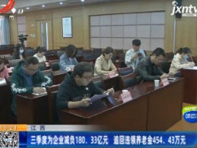江西：三季度为企业减负180.33亿元 追回违领养老金454.43万元