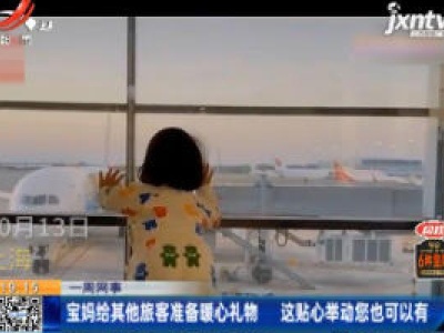 【一周网事】上海：宝妈给其他旅客准备暖心礼物 这贴心举动您也可以有
