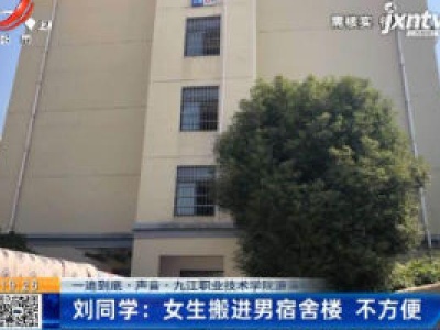 【一追到底·声音·九江职业技术学院濂溪校区】刘同学：女生搬进男宿舍楼 不方便