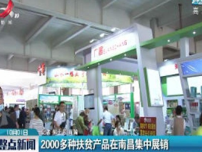 2000多种扶贫产品在南昌集中展销