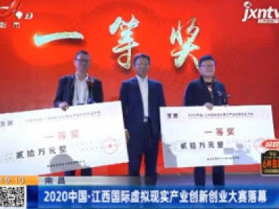 南昌：2020中国·江西国际虚拟现实产业创新创业大赛落幕