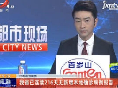 江西省卫健委：我省已连续216天无新增本地确诊病例报告