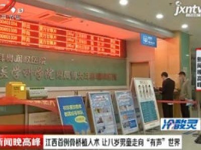 江西首例骨桥植入术 让八岁男童走向“有声”世界