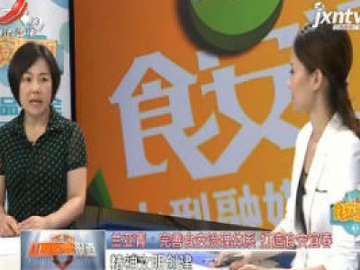 【食安江西】兰亚青：完善食安治理体系 打造食安宜春