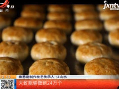 赣州宁都：中秋佳节到 椒葱饼飘香