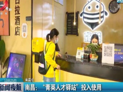 南昌：“青英人才驿站”投入使用