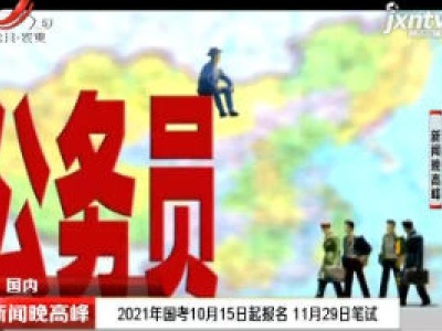 2021年国考10月15日起报名 11月29日笔试