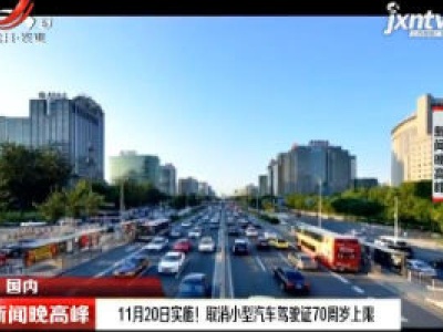 11月20日实施！ 取消小型汽车驾驶证70周岁上限