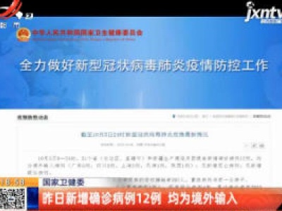 国家卫健委：10月5日新增确诊病例12例 均为境外输入