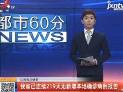 【江西省卫健委】我省已连续219天无新增本地确诊病例报告