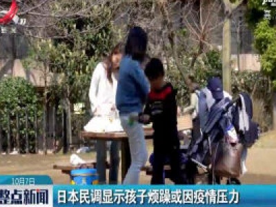 日本民调显示孩子烦躁或因疫情压力