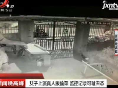 江苏南通：女子上演真人版偷菜 监控记录可耻丑态
