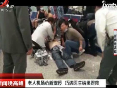 宜宾： 老人机场心脏骤停 巧遇医生结果得救