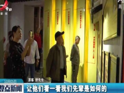【欢度中秋国庆】上饶：红色旅游升温 传承信仰力量