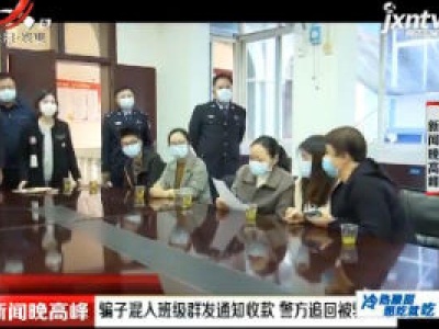 武汉：骗子混入班级群发通知收款 警方追回被骗钱款