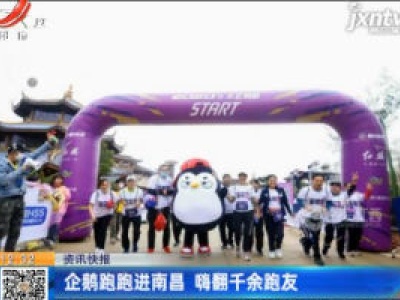 企鹅跑跑进南昌 嗨翻千余跑友