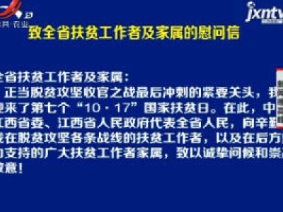 致全省扶贫工作者及家属的慰问信
