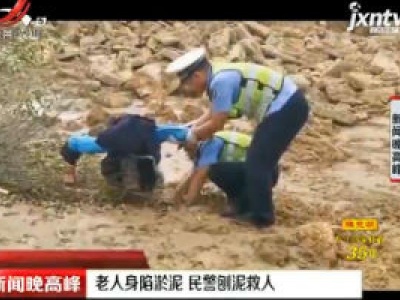 贵州：老人身陷淤泥 民警刨泥救人