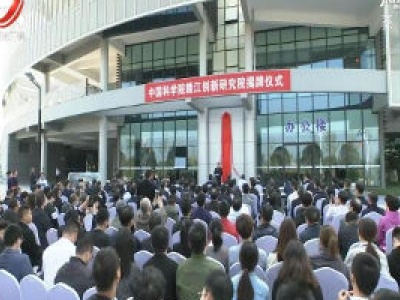 中科院赣江创新研究院在赣州揭牌成立 易炼红致辞 白春礼讲话