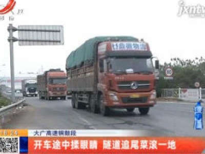 大广高速铜鼓段：开车途中揉眼睛 隧道追尾菜滚一地