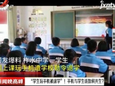 陕西：“学生玩手机被退学”！手机与学生该如何共生？