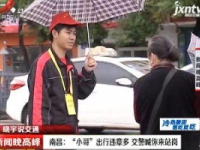 【晓宇说交通】南昌：“小哥”出行违章多 交警喊你来站岗