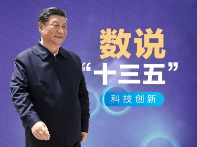 联播+丨数说“十三五” 看我国发展新引擎