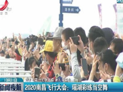 2020南昌飞行大会：瑶湖彩练当空舞