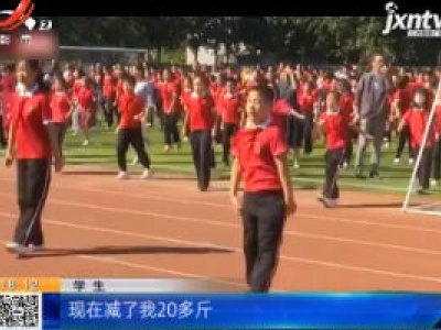 山东德州：小学生课间操跳鬼步舞 减重20斤