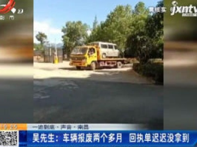 【一追到底·声音·南昌】吴先生：车辆报废两个多月 回执单迟迟没拿到