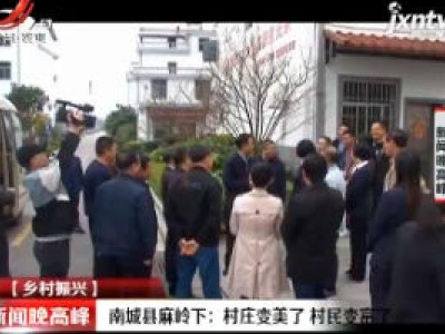 【乡村振兴】南城县麻岭下：村庄变美了 村民变富了