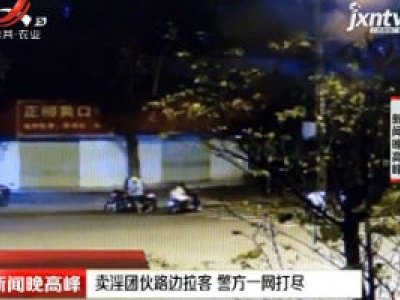 柳州：卖淫团伙路边拉客 警方一网打尽
