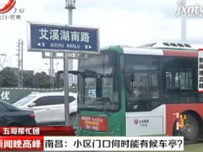 【五哥帮忙团】南昌：小区门口何时能有候车亭？