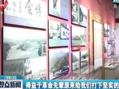 上饶：中秋国庆长假 红色旅游受青睐