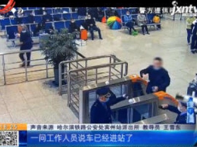 黑龙江哈尔滨：男子为赶火车 车站里玩“跑酷”