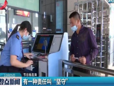 【节日我在岗】有一种责任叫“坚守”