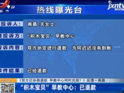 【《双方已协商退款 早教中心何时兑现？》反馈】南昌“积木宝贝”早教中心：已退款