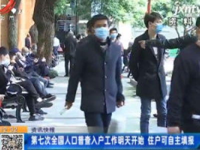 第七次全国人口普查入户工作10月11日开始 住户可自主填报