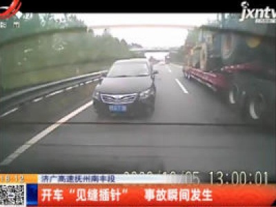 济广高速抚州南丰段：开车“见缝插针” 事故瞬间发生