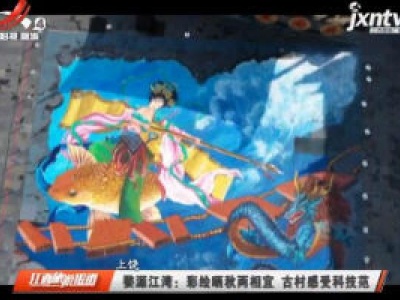 婺源江湾：彩绘晒秋两相宜 古村感受科技范