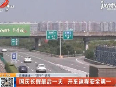 【直播连线·“双节”返程】江西：国庆长假最后一天 开车返程安全第一