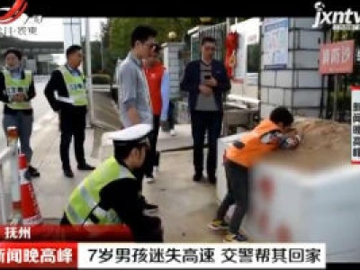 抚州：7岁男孩迷失高速 交警帮其回家