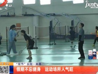 【“双节”长假】南昌：假期不忘健身 运动场所人气旺