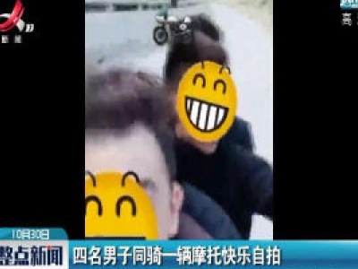 四川：四名男子同骑一辆摩托快乐自拍