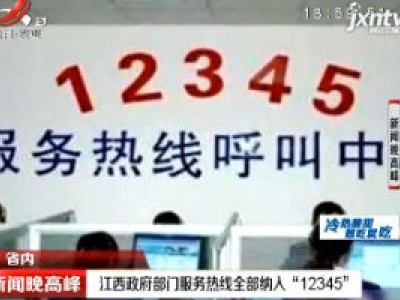 江西政府部门服务热线全部纳入“12345”