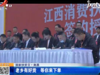 【国家扶贫日】南昌：老乡有好货 等你来下单